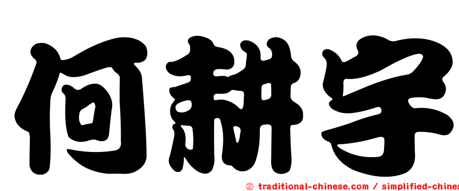 何耕宇