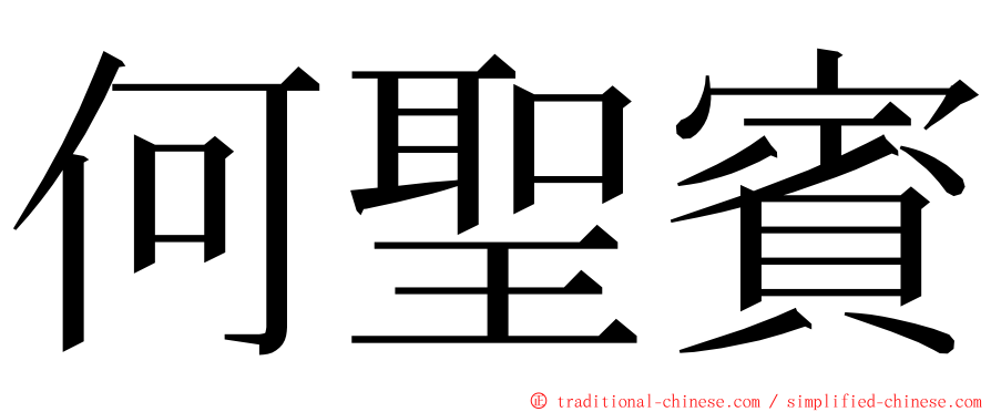 何聖賓 ming font