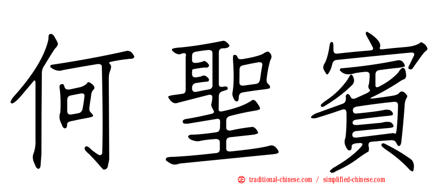 何聖賓