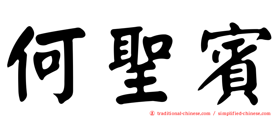 何聖賓