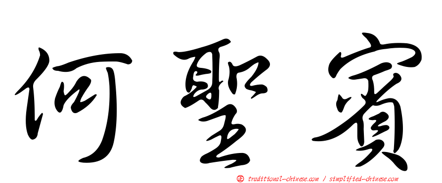 何聖賓