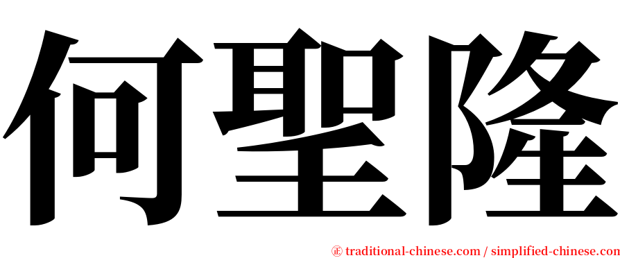 何聖隆 serif font
