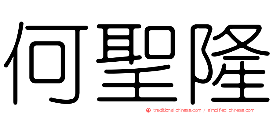 何聖隆