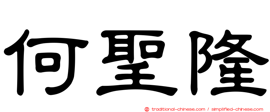何聖隆