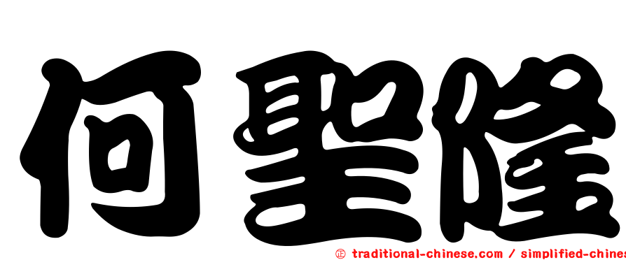 何聖隆