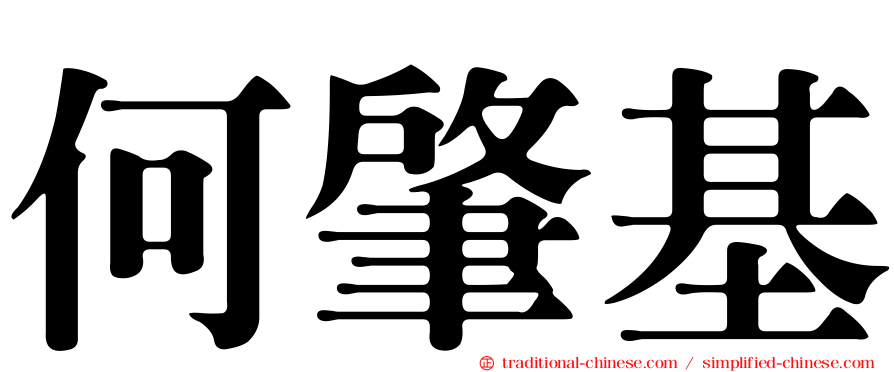 何肇基