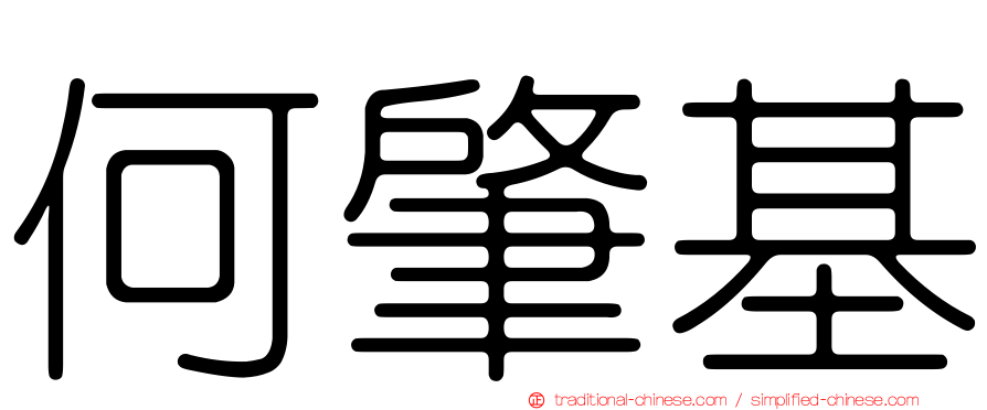 何肇基