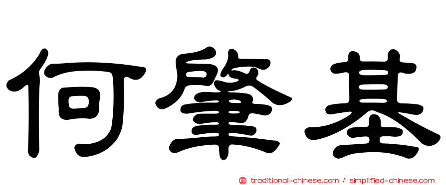 何肇基