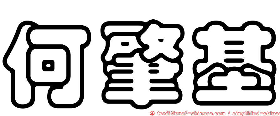 何肇基