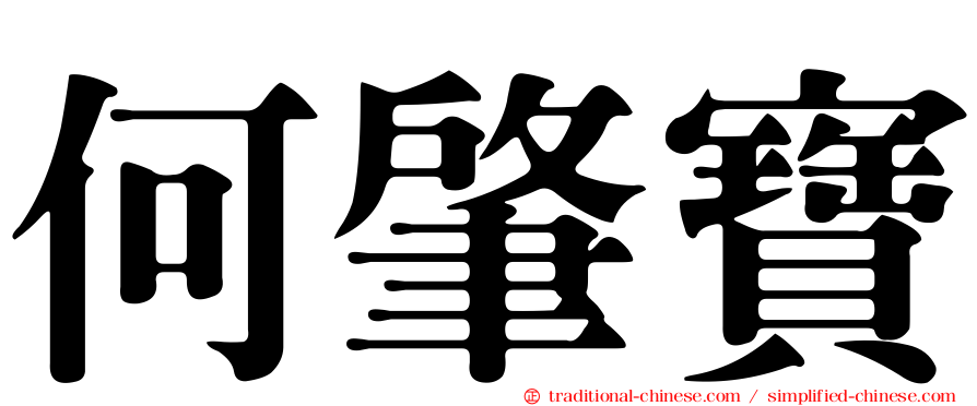 何肇寶
