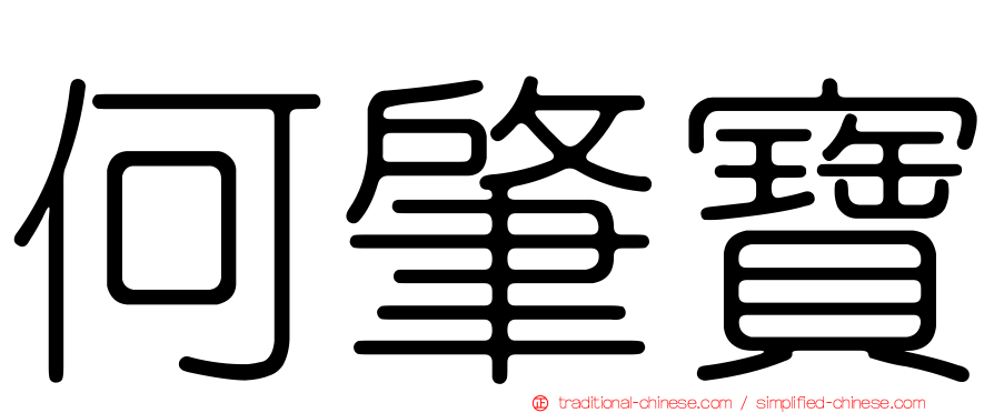 何肇寶