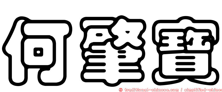 何肇寶