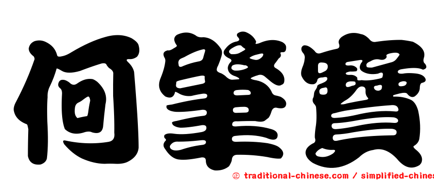 何肇寶