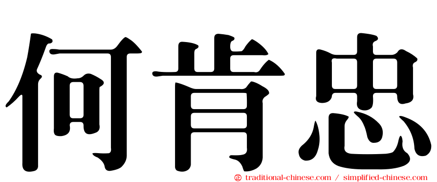何肯忠