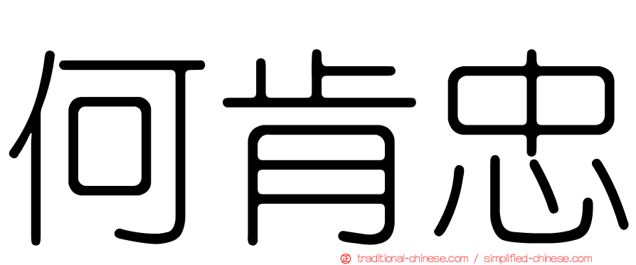 何肯忠