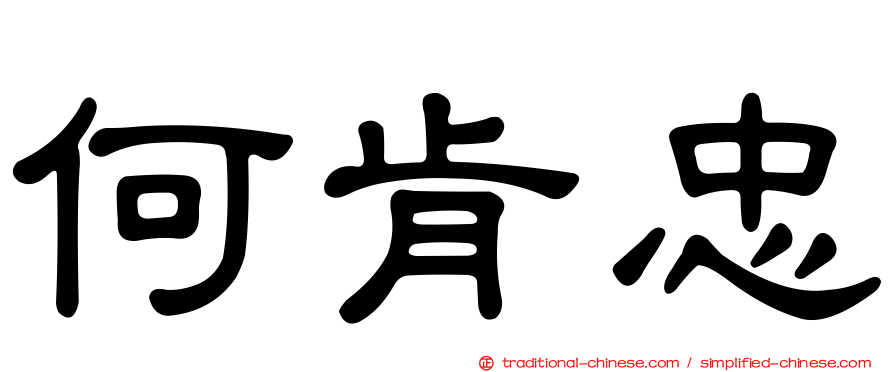 何肯忠