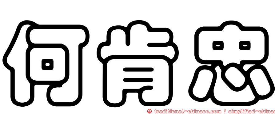 何肯忠