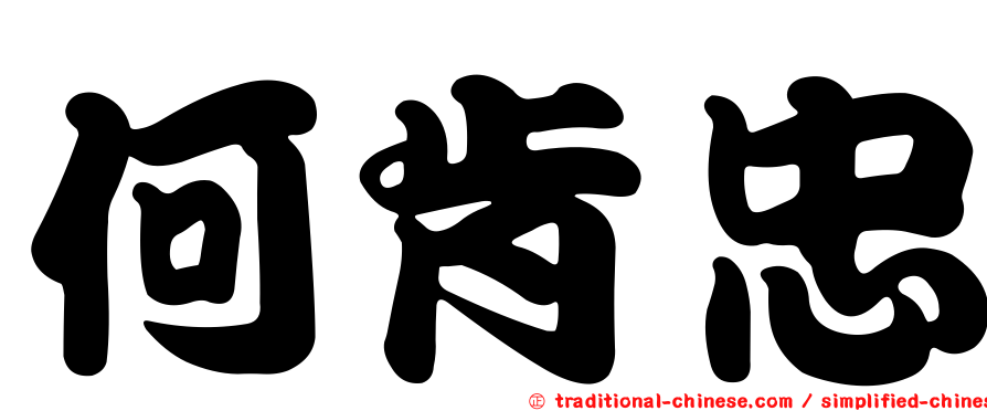 何肯忠