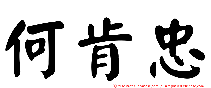 何肯忠