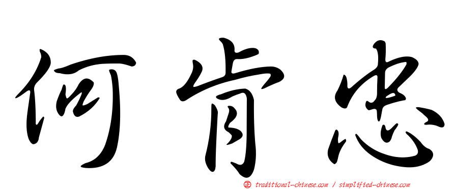 何肯忠