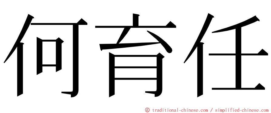 何育任 ming font