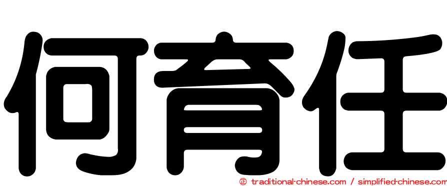 何育任