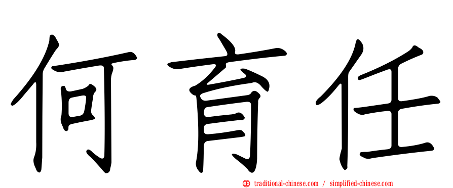 何育任