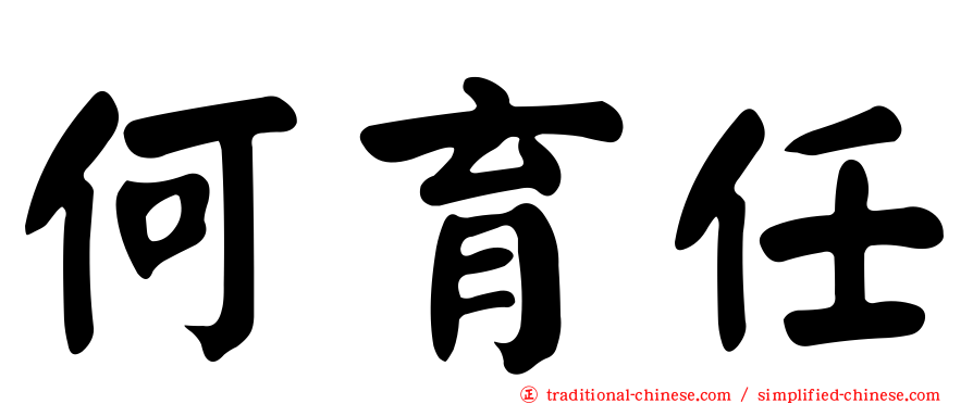 何育任