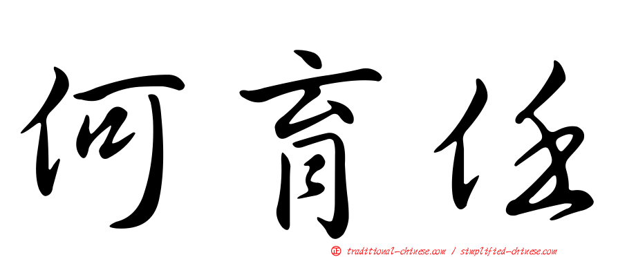 何育任