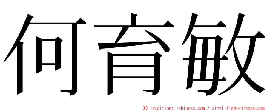 何育敏 ming font