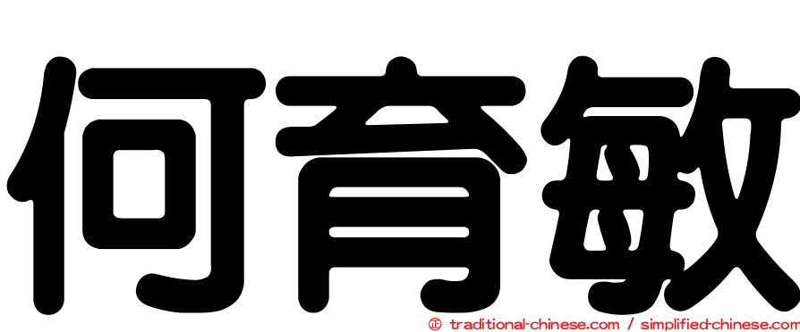 何育敏