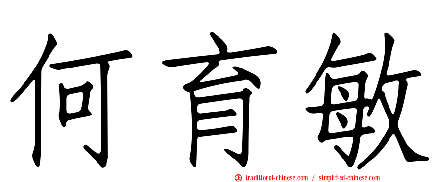 何育敏