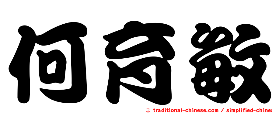 何育敏
