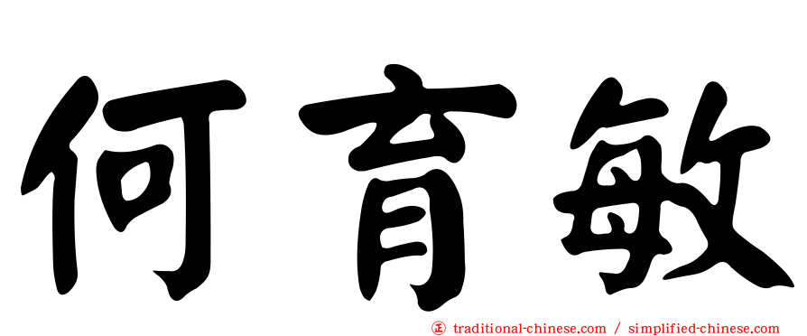 何育敏