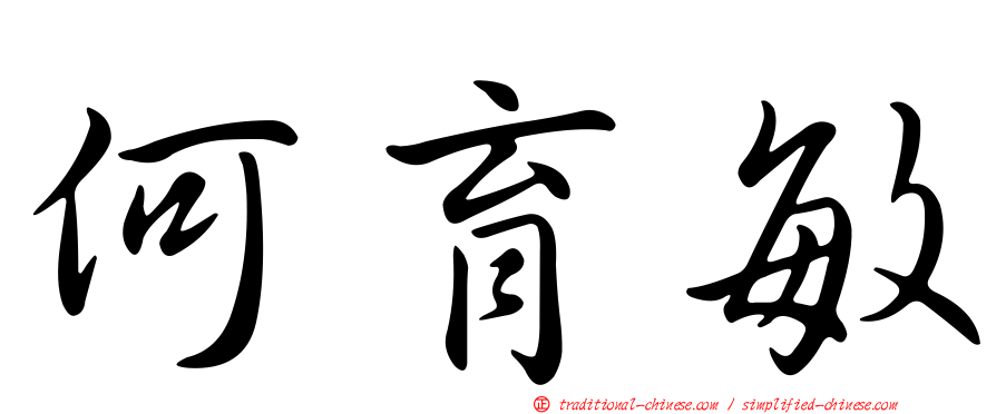 何育敏