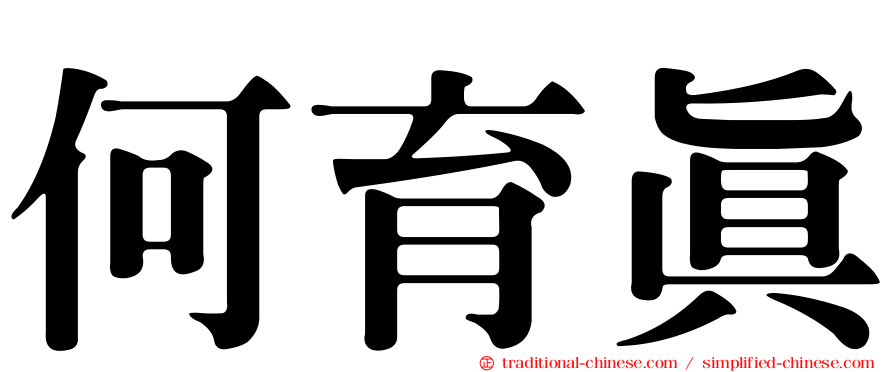 何育真