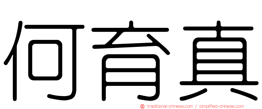 何育真