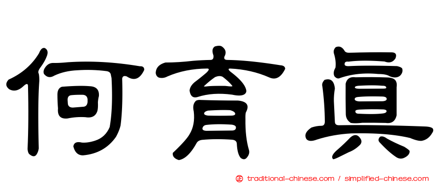 何育真