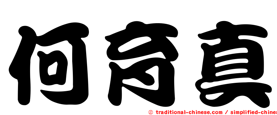 何育真