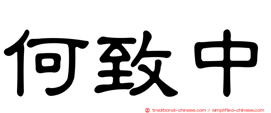 何致中