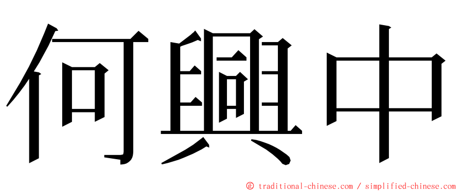 何興中 ming font