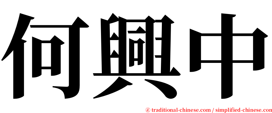 何興中 serif font