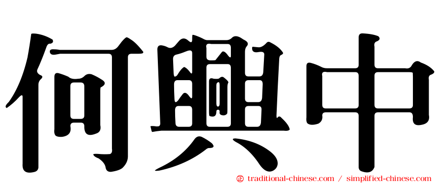 何興中