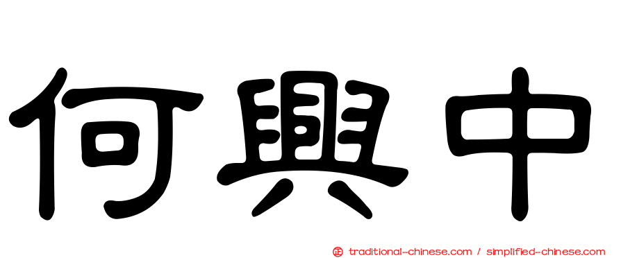 何興中