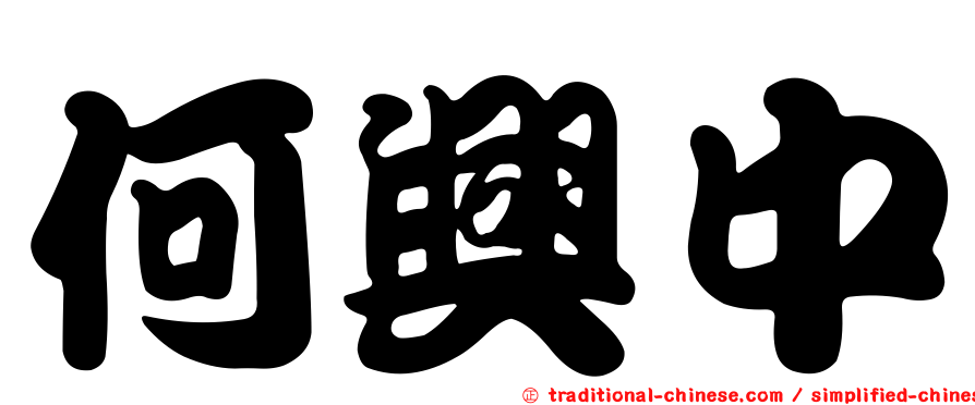 何興中