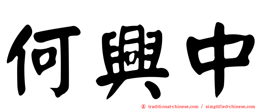 何興中