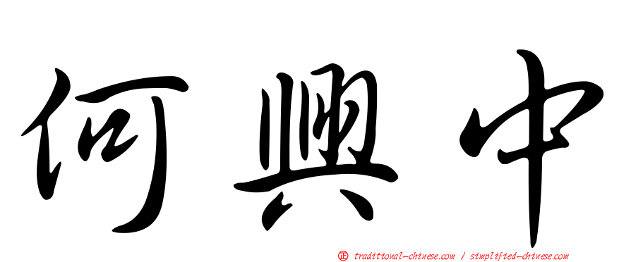 何興中