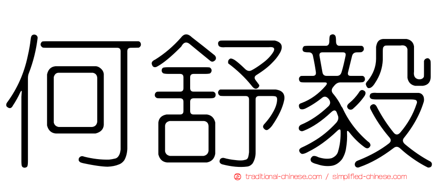 何舒毅