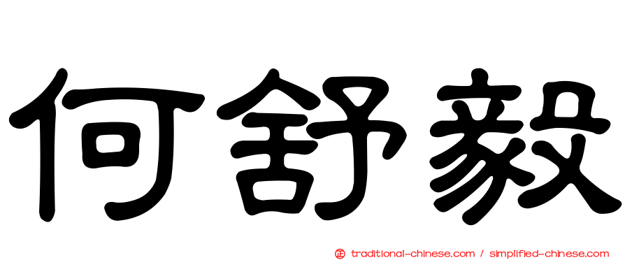 何舒毅
