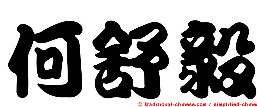 何舒毅